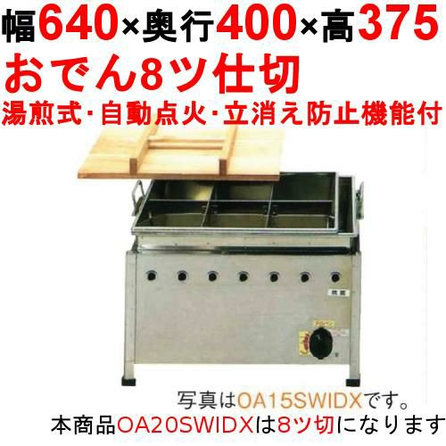 OA20SWIDX おでん鍋 湯煎式/自動点火 立消え防止機能付 幅640×奥行400