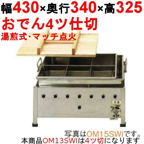 おでん鍋 湯煎式/マッチ点火 OM13SWI