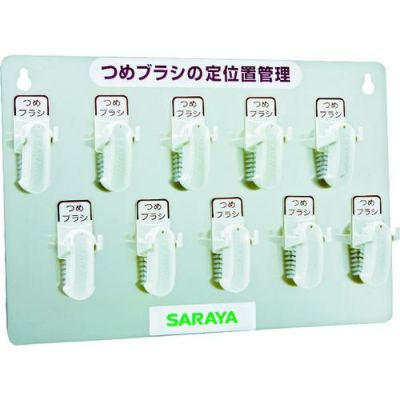 サラヤ つめブラシホルダー10個用（ブラシ付）