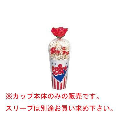 ポップコーンカップ SCM-545 (500個入) 【業務用食器】【同梱グループA】
