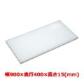 マナ板  ホワイト(白色) 幅900×奥行400×高さ15mm