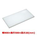 マナ板  ホワイト(白色) 幅900×奥行500×高さ20mm
