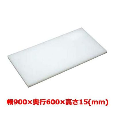 マナ板  ホワイト(白色) 幅900×奥行600×高さ15mm