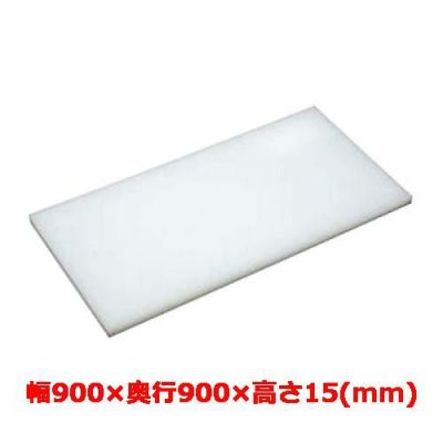 マナ板  ホワイト(白色) 幅900×奥行900×高さ15mm