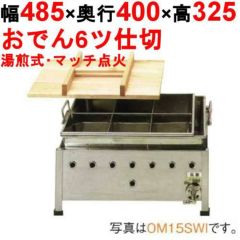 EBM ガス式おでん鍋 マッチ点火式 関東煮 尺4 6ッ仕切 LPガス 