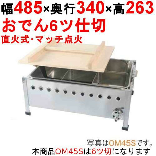 業務用/新品】おでん鍋 直火式/マッチ点火 OM45S 幅485×奥行340×高さ