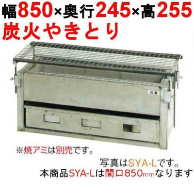 【業務用/新品】やきとり器 炭火焼 SYA-L 幅850×奥行245×高さ255(mm)【送料無料】【保証なし】