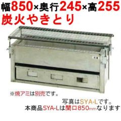 業務用/新品】やきとり器 炭火焼 SYA-L 幅850×奥行245×高さ255(mm