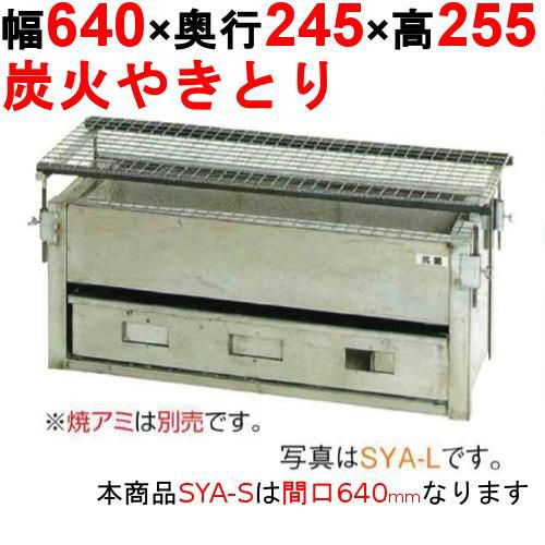 やきとり器 炭火焼 SYA-S 幅640×奥行245×高さ255mm【保証なし】