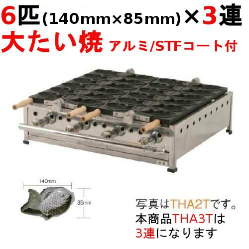 業務用/新品】たい焼き器 6匹/大たい/アルミ/STFコート付 3連 幅1005 