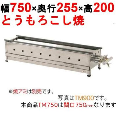 とうもろこし焼器 TM750