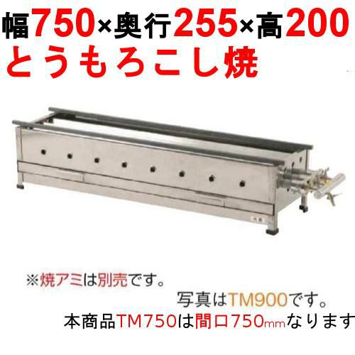 【受注生産品】【業務用/新品】とうもろこし焼き器 TM750 幅750