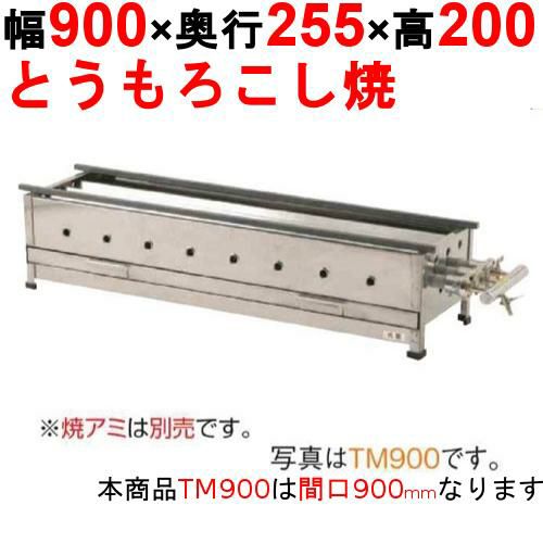 業務用/新品】とうもろこし焼き器 TMW900 幅900×奥行255×高さ200(mm  