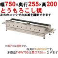 とうもろこし焼器 TMW750