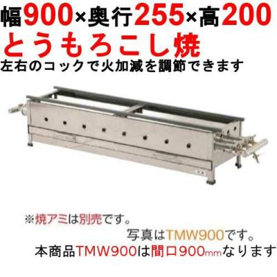 とうもろこし焼器 TMW900