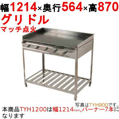 グリドル TYH1200【業務用/新品】【送料無料】 幅1214×奥行564×高さ870