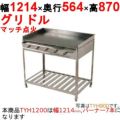 グリドル TYH1200【業務用/新品】【送料無料】 幅1214×奥行564×高さ870