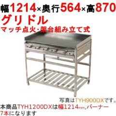 業務用/新品】グリドル TYH1200 幅1214×奥行564×高さ870(mm)【送料無料