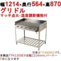 グリドル 温度調節機能付 TYH1200EX