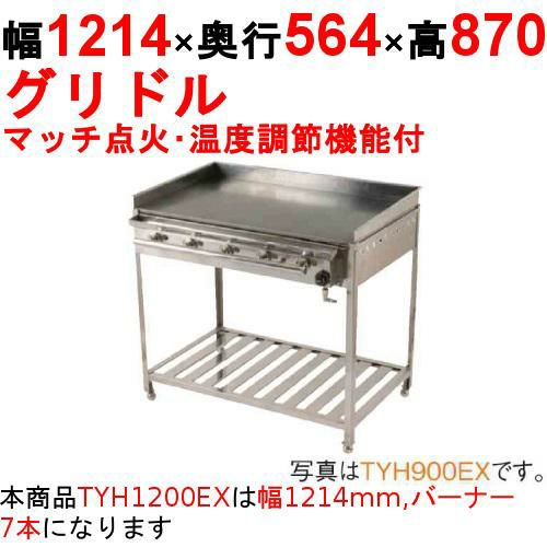 業務用/新品】グリドル 温度調節機能付 TYH1200EX 幅1214×奥行564×高さ870  都市ガス(12A/13A）/プロパンガス(LPG)【送料無料】【保証なし】 | ガス鉄板焼き・ガスグリドル | 業務用厨房機器・調理道具・家具・食器の通販・買い取りサイト  テンポスドットコム