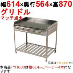 業務用/新品】グリドル TYH600 幅614×奥行564×高さ870(mm)【送料無料