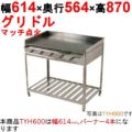 グリドル TYH600