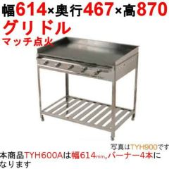 業務用/新品】グリドル TYH600A 幅614×奥行467×高さ870(mm)【送料無料