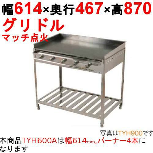 【業務用/新品】グリドル TYH600A 幅614×奥行467×高さ870(mm