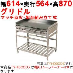 グリドル 架台組み立て式 TYH600DX