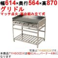 グリドル 架台組み立て式 TYH600DX