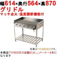 業務用/新品】グリドル 温度調節機能付 TYH600EX 幅614×奥行564×高さ