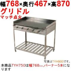 業務用/新品】グリドル TYH750 幅768×奥行467×高さ870(mm)【送料無料