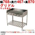 グリドル TYH750