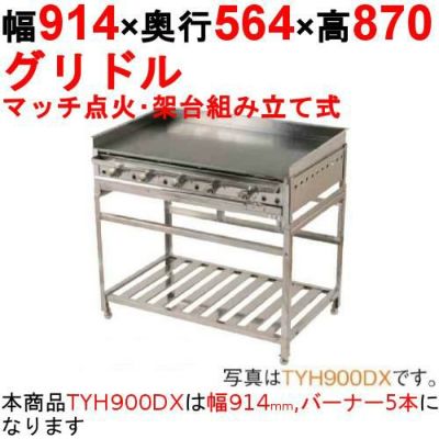 グリドル 架台組み立て式 TYH900DX【業務用/新品】【送料無料】 幅914×奥行564×高さ870