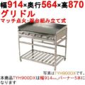 グリドル 架台組み立て式 TYH900DX【業務用/新品】【送料無料】 幅914×奥行564×高さ870