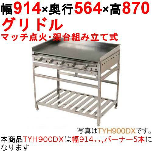 注目ブランド 業務用/新品】グリドル 架台組み立て式 幅914×奥行564 TYH900DX 調理器具