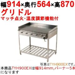 グリドル 温度調節機能付 TYH900EX