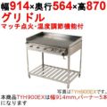 グリドル 温度調節機能付 TYH900EX