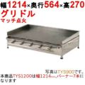 グリドル TYS1200【業務用/新品】【送料無料】 幅1214×奥行564×高さ270