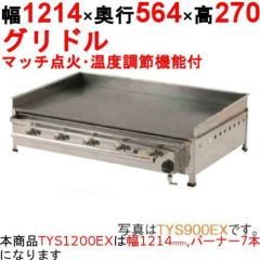 業務用/新品】グリドル 温度調節機能付 TYS1200EX 幅1214×奥行564×高さ