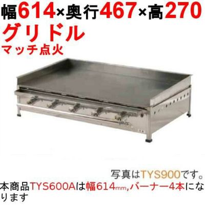 業務用/新品】グリドル TYS600A 幅614×奥行467×高さ270 都市ガス(12A/13A）/プロパンガス(LPG)【送料無料】【保証なし】  | ガス鉄板焼き・ガスグリドル | 業務用厨房機器・調理道具・家具・食器の通販・買い取りサイト テンポスドットコム