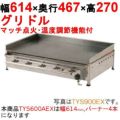 グリドル 温度調節機能付 TYS600AEX