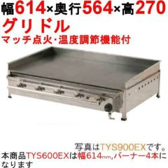 業務用/新品】グリドル 引出付 TYS600DX 幅614×奥行564×高さ270(mm