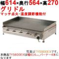 グリドル 温度調節機能付 TYS600EX