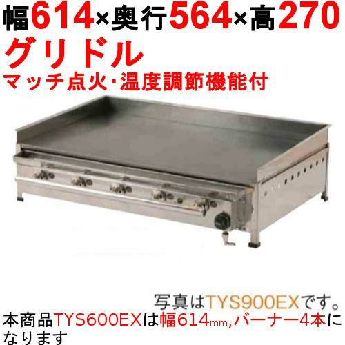 【業務用/新品】グリドル 温度調節機能付 TYS600EX 幅614×奥行