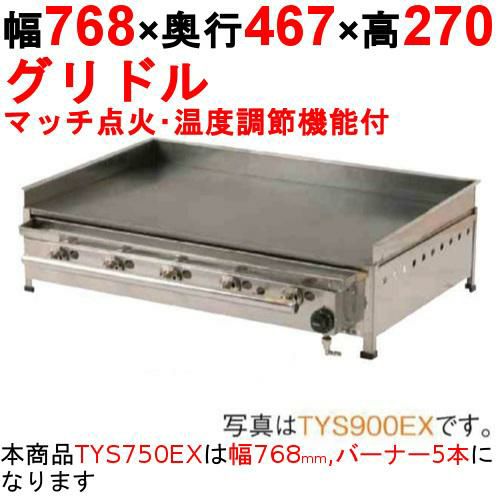 業務用/新品】グリドル 温度調節機能付 TYS750EX 幅768×奥行467×高さ 