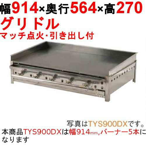 業務用/新品】グリドル 引出付 TYS900DX 幅914×奥行564×高さ270 都市 