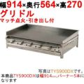 グリドル 引出付 TYS900DX【業務用/新品】【送料無料】 幅914×奥行564×高さ270