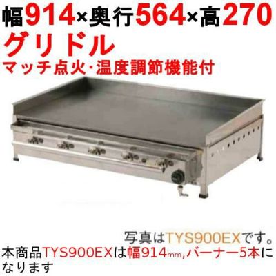 グリドル 温度調節機能付 TYS900EX