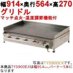 業務用/新品】【伊東金属】グリドル TYS900/19 幅914×奥行564×高さ270